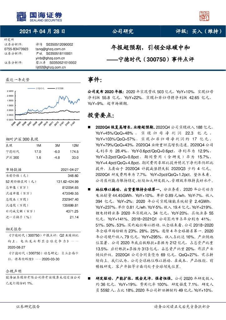 国海证券：宁德时代（300750）-事件点评：年报超预期，引领全球<em>碳中和</em> 海报