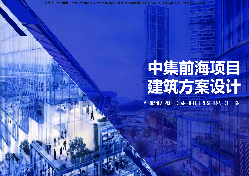 [广东]现代商业办公空间地标TOD建筑方案：中集前海项目建筑方案设计