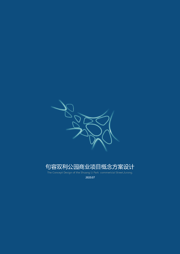 [江苏]公园商业街区酒店综合体方案2020：句容双利公园商业项目概念方案设计