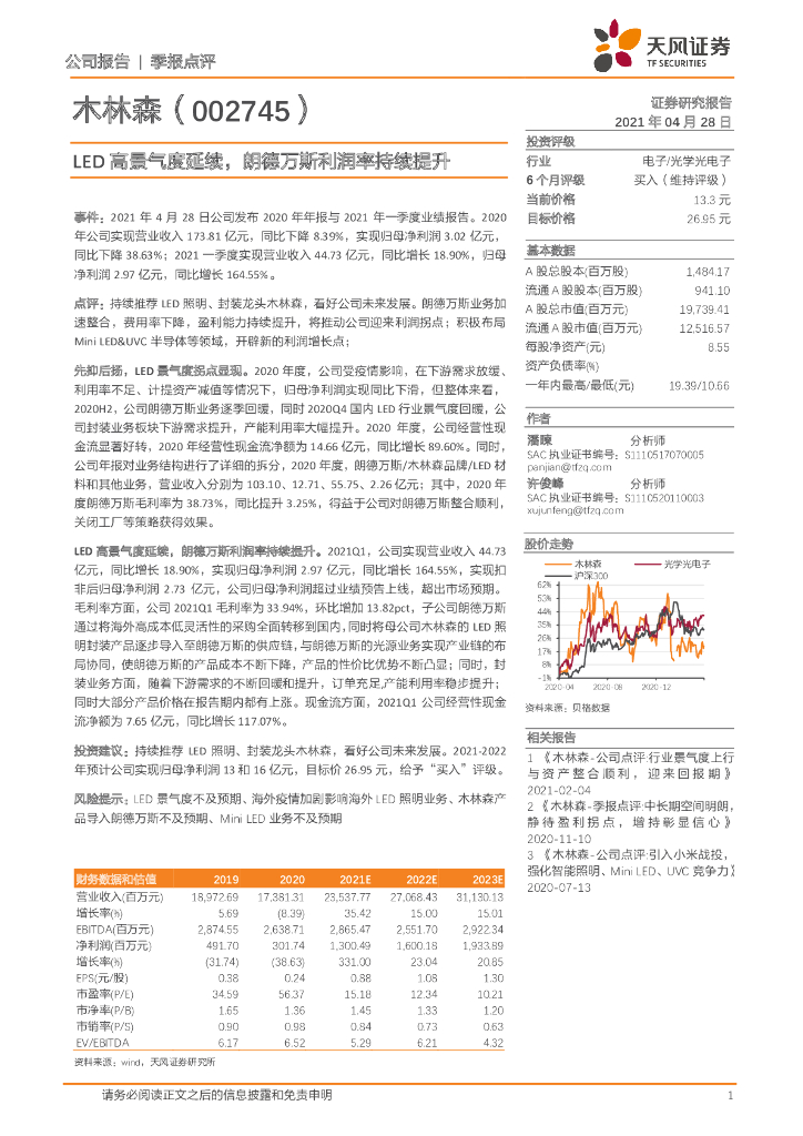天风证券：木林森（002745）-季报点评：<em>LED</em>高景气度延续，朗德万斯利润率持续提升 海报