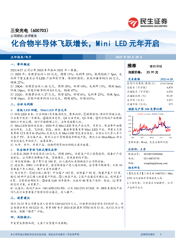 民生证券：三安光电（600703）-化合物半导体飞跃增长，Mini <em>LED</em>元年开启 海报