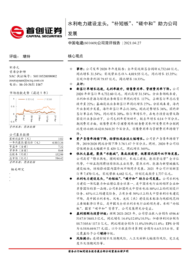 首创证券：中国电建（601669）-公司简评报告：水利电力建设龙头，“补短板”、“<em>碳中和</em>”助力公司发展 海报