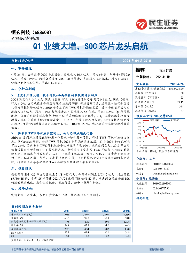民生证券：恒玄科技（688608）-Q1业绩大增，SOC<em>芯片</em>龙头启航 海报