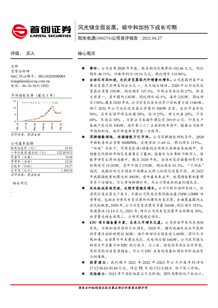 首创证券：阳光电源（300274）-公司简评报告：风光储全面发展，<em>碳中和</em>加持下成长可期 海报