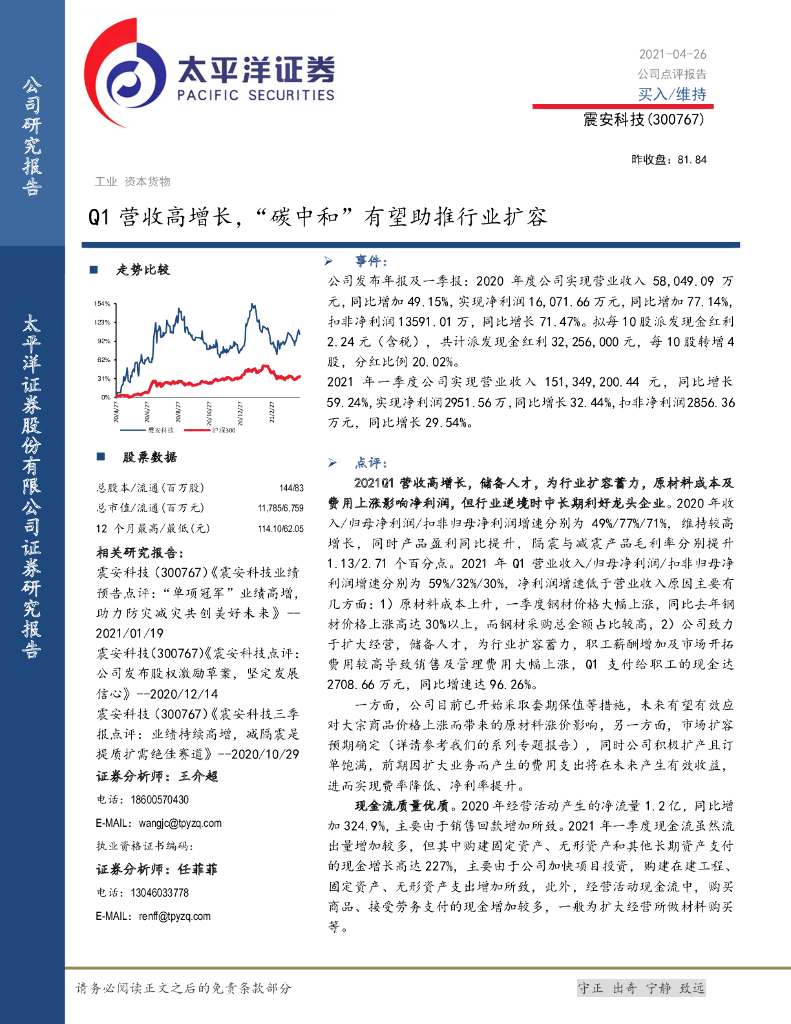 太平洋证券：震安科技（300767）-Q1营收高增长，“<em>碳中和</em>”有望助推行业扩容 海报