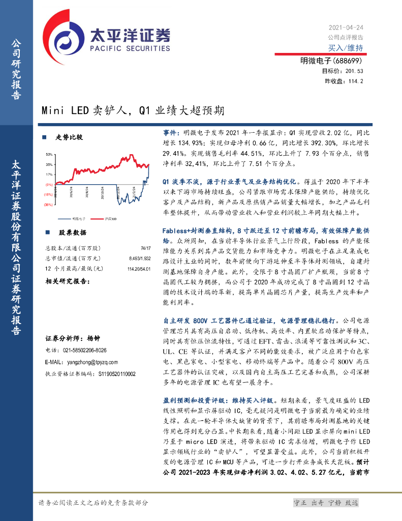 太平洋证券：明微电子（688699）-Mini <em>LED</em>卖铲人，Q1业绩大超预期 海报