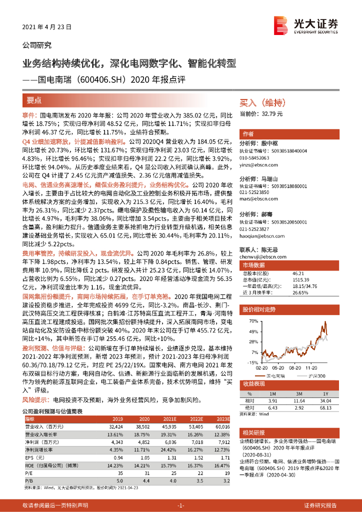 光大证券：国电南瑞（600406）-2020年报点评：业务结构持续优化，深化电网<em>数字化</em>、智能<em>化转型</em> 海报
