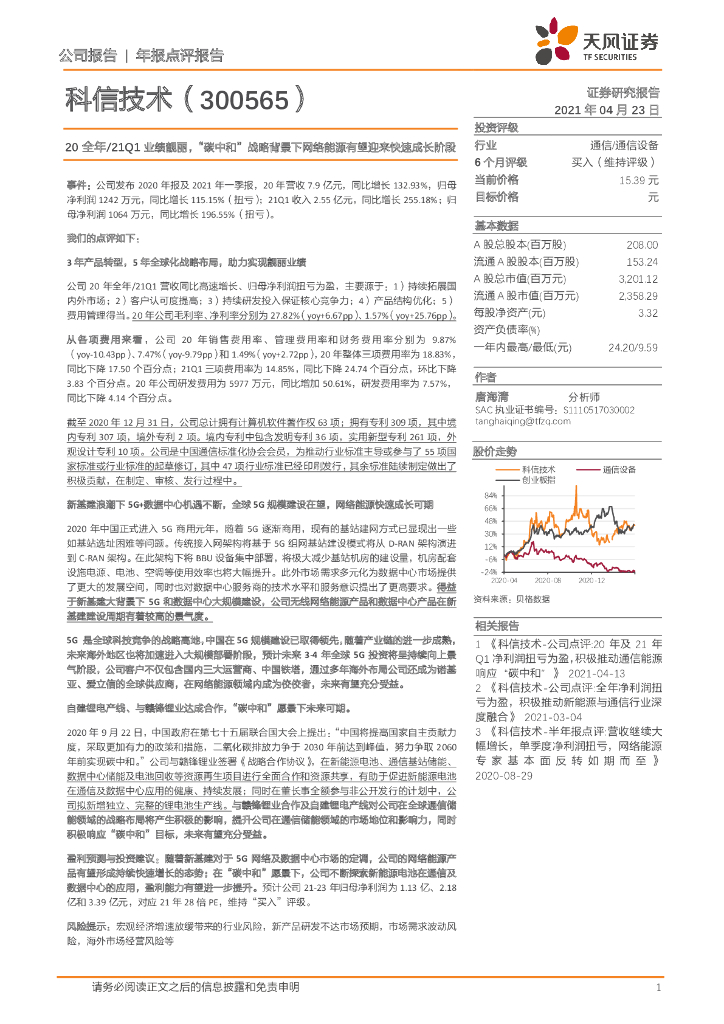 天风证券：科信技术（300565）-20全年/21Q1业绩靓丽，“<em>碳中和</em>”战略背景下网络能源有望迎来快速成长阶段 海报