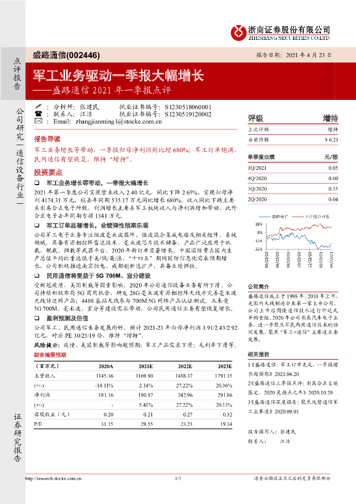 浙商证券：盛路通信2021年一季报点评：<em>军工</em>业务驱动一季报大幅增长 海报