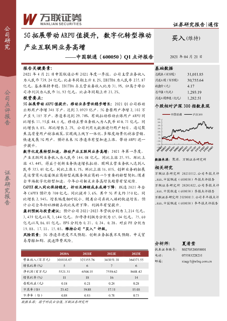 万联证券：中国联通（600050）-Q1点评报告：5G拓展带动ARPU值提升,<em>数字化转型</em>推动产业互联网业务高增 海报