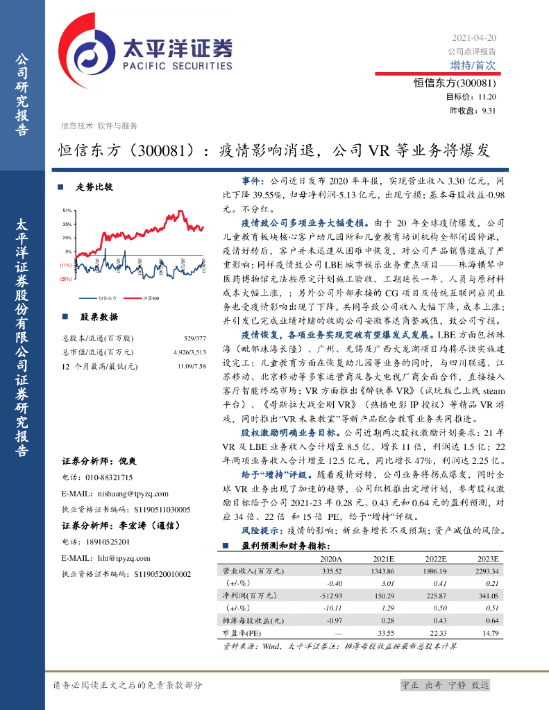 太平洋证券：恒信东方（300081）-疫情影响消退，公司<em>VR</em>等业务将爆发 海报