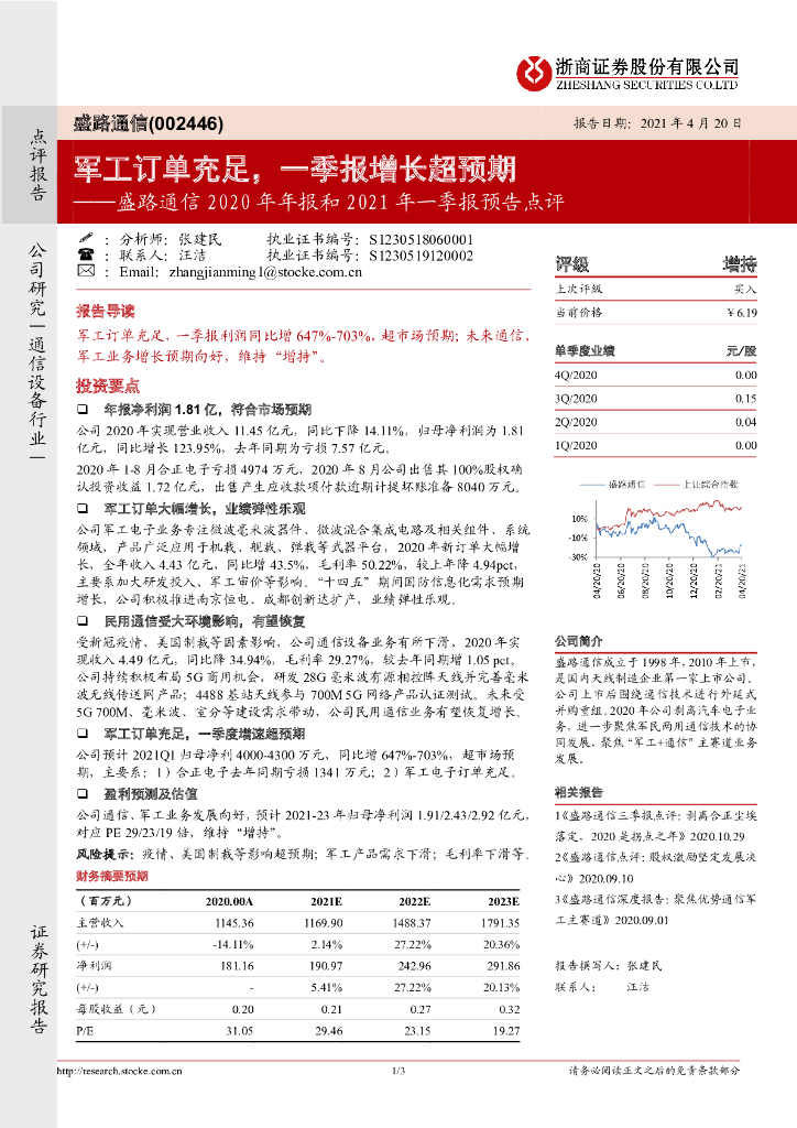 浙商证券：盛路通信（002446）-2020年年报和2021年一季报预告点评：<em>军工</em>订单充足，一季报增长超预期 海报