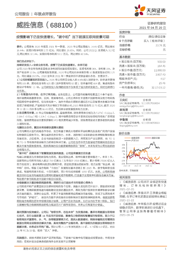天风证券：威胜信息（688100）-疫情影响下仍呈快速增长，“<em>碳中和</em>”当下能源互联网前景可期 海报