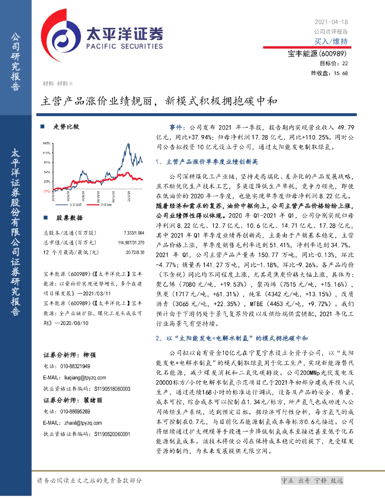 太平洋证券：宝丰能源（600989）-主营产品涨价业绩靓丽，新模式积极拥抱<em>碳中和</em> 海报