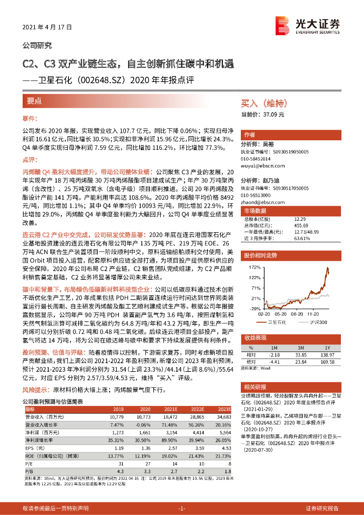 光大证券：卫星石化（002648）-2020年年报点评：C2、C3双产业链生态，自主创新抓住<em>碳中和</em>机遇 海报