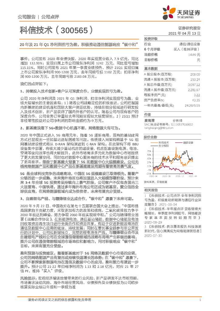 天风证券：科信技术（300565）-20年及21年Q1净利润扭亏为盈，积极推动通信能源响应“<em>碳中和</em>” 海报
