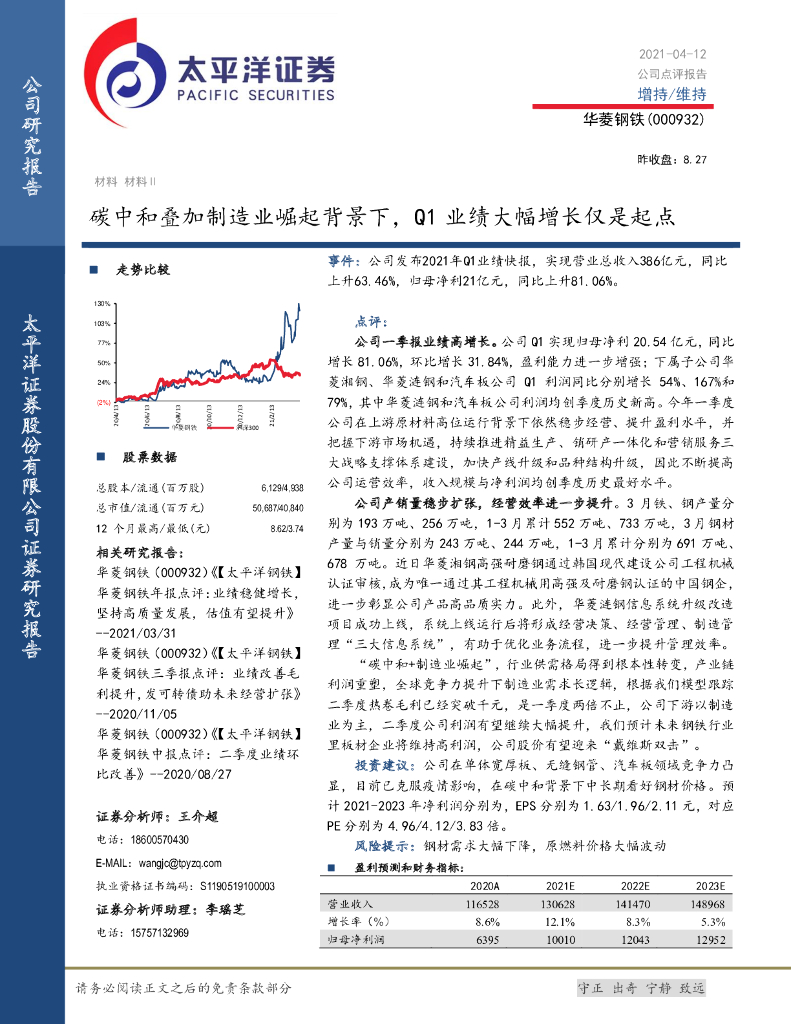 太平洋证券：华菱钢铁（000932）-<em>碳中和</em>叠加制造业崛起背景下，Q1业绩大幅增长仅是起点 海报