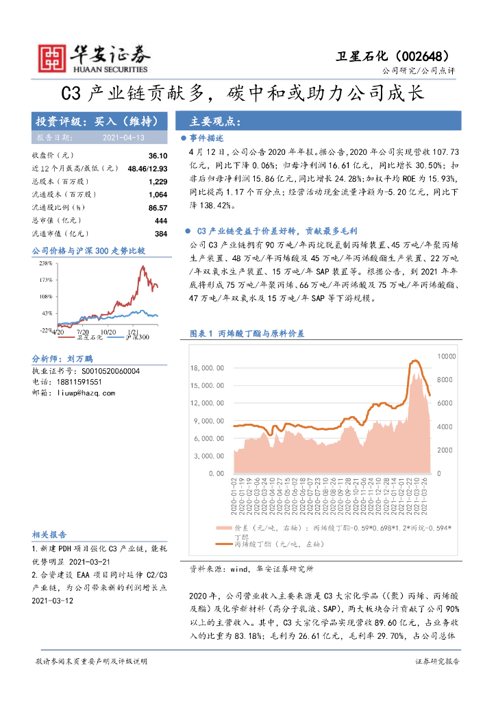华安证券：卫星石化（002648）-C3产业链贡献多，<em>碳中和</em>或助力公司成长 海报