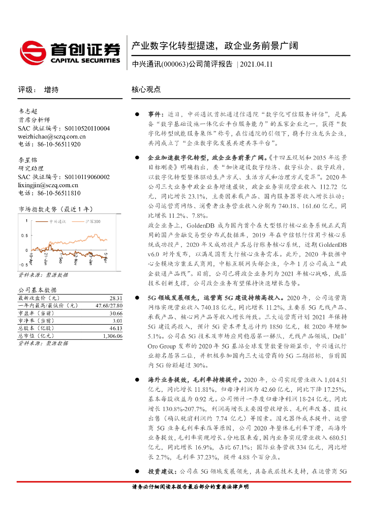 首创证券：中兴通讯（000063）-公司简评报告：产业<em>数字化转型</em>提速，政企业务前景广阔 海报
