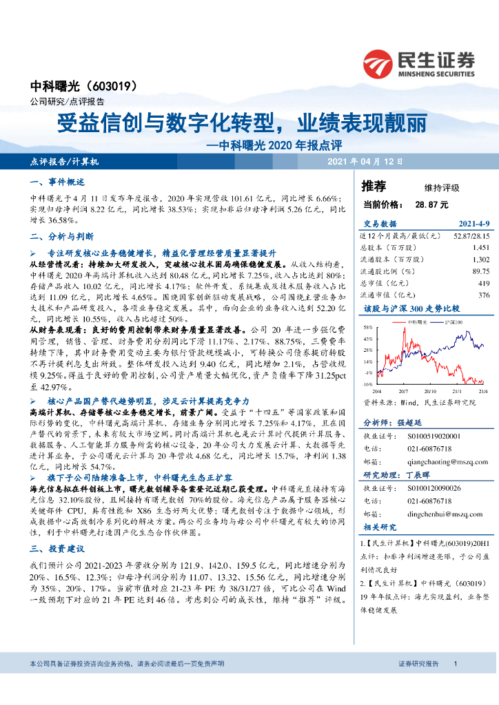 民生证券：中科曙光2020年报点评：受益信创与<em>数字化转型</em>，业绩表现靓丽 海报