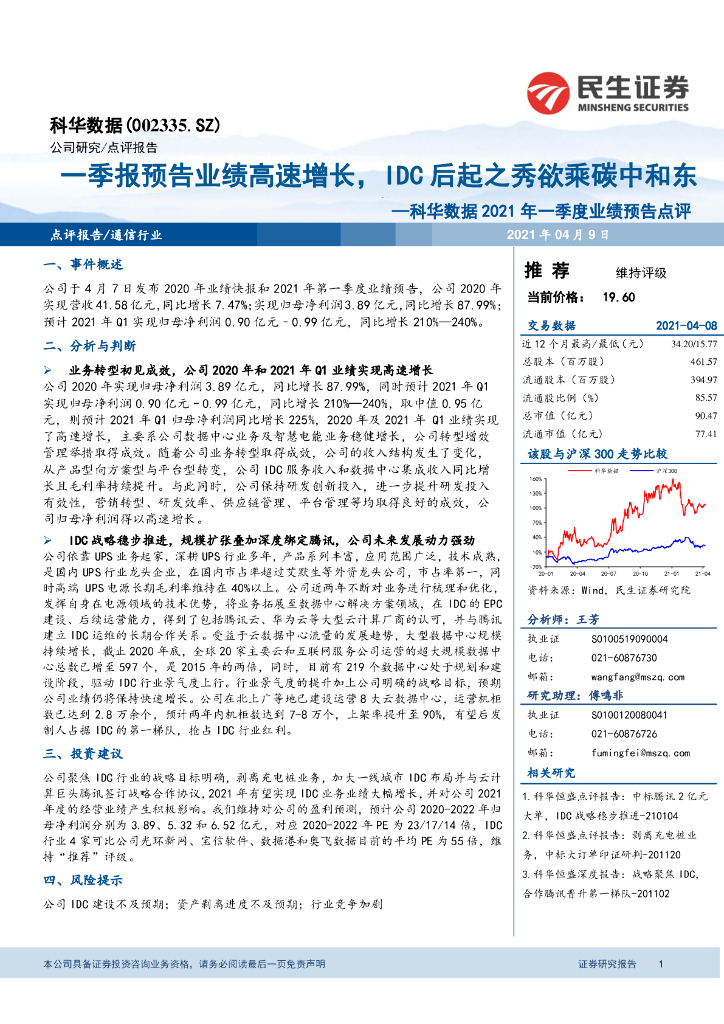 民生证券：科华数据2021年一季度业绩预告点评：一季报预告业绩高速增长，IDC后起之秀欲乘<em>碳中和</em>东 海报