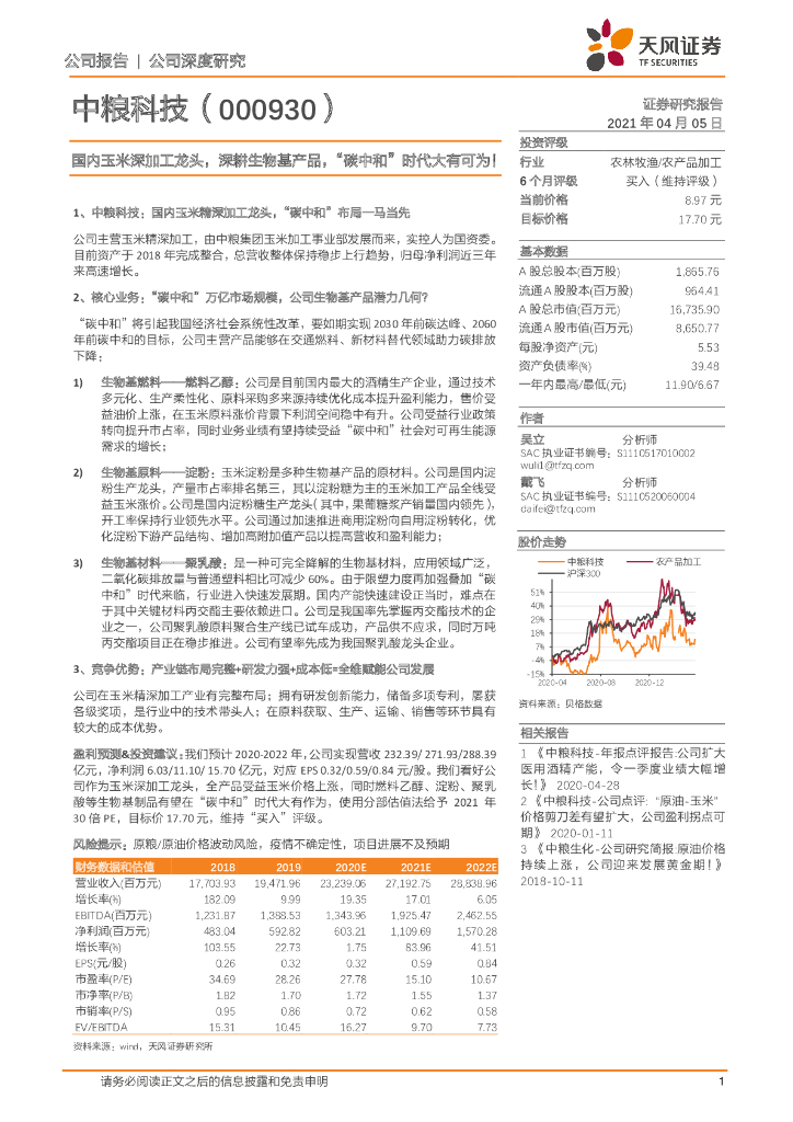 天风证券：中粮科技（000930）-国内玉米深加工龙头，深耕生物基产品，“<em>碳中和</em>”时代大有可为！ 海报