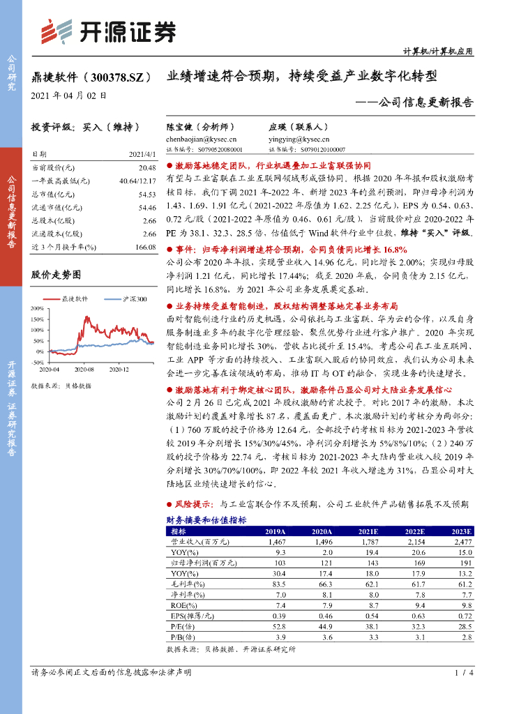 开源证券：鼎捷软件（300378）-公司信息更新报告：业绩增速符合预期，持续受益产业<em>数字化转型</em> 海报