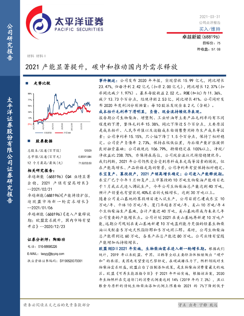 太平洋证券：卓越新能（688196）-2021产能显著提升，<em>碳中和</em>推动国内外需求释放 海报
