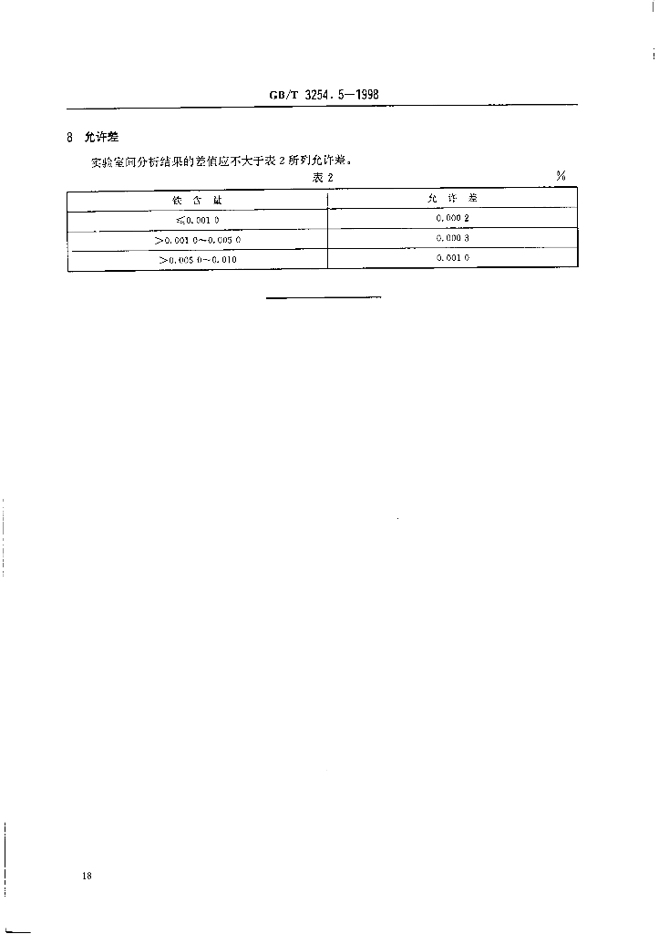 GB/T 3254.5-1998 标准预览