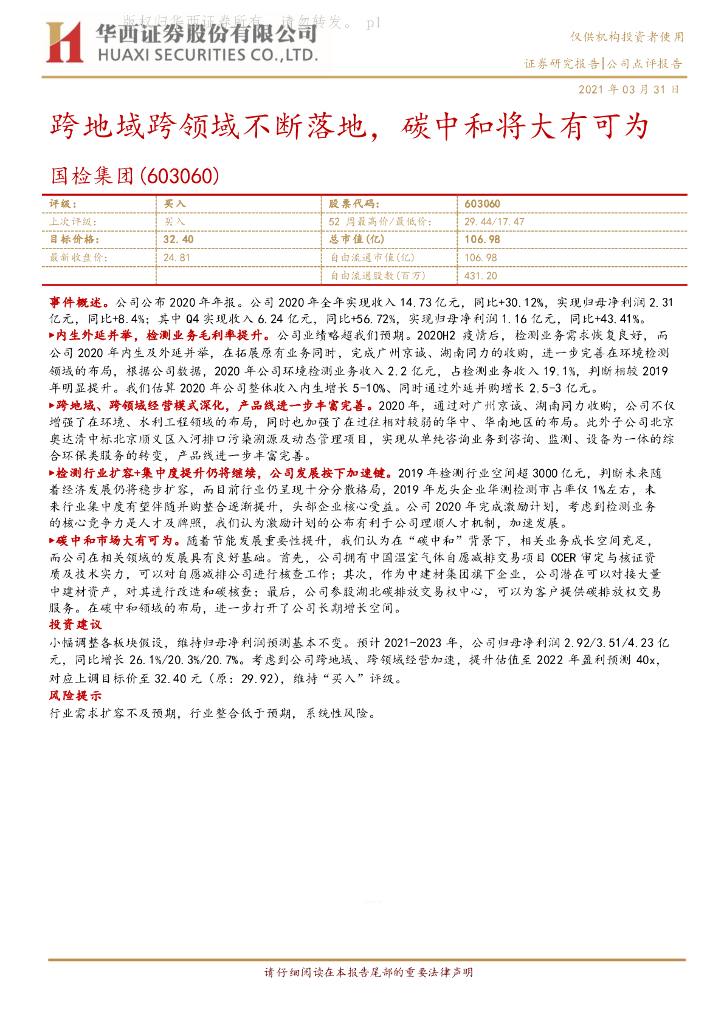 华西证券：国检集团（603060）-跨地域跨领域不断落地，<em>碳中和</em>将大有可为 海报