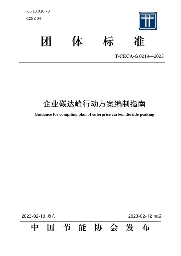 T/CECA-G 0219-2023 标准预览