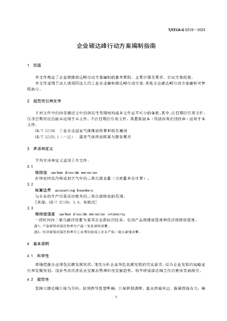 T/CECA-G 0219-2023 标准预览