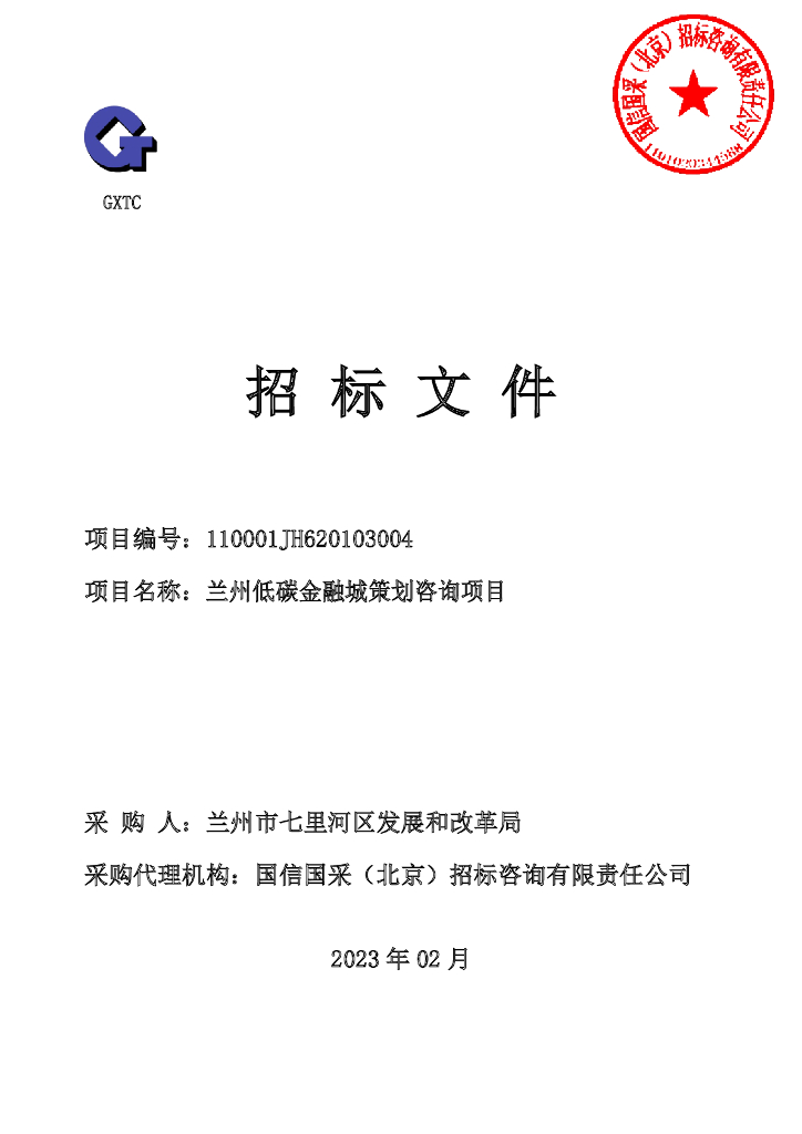 兰州低碳金融城策划咨询项目招标文件