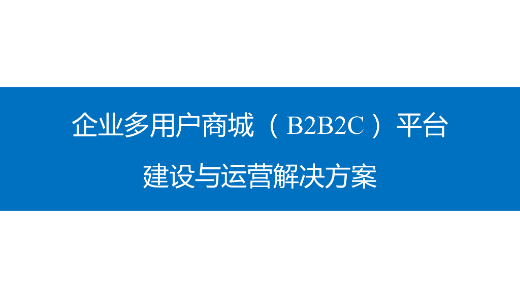 企业多用户商城（B2B2C）平台建设与运营解决方案