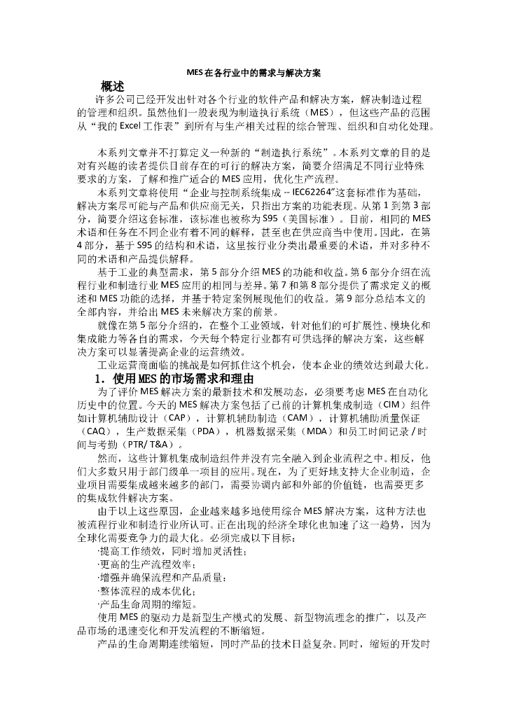 MES在各行业中的需求与解决方案