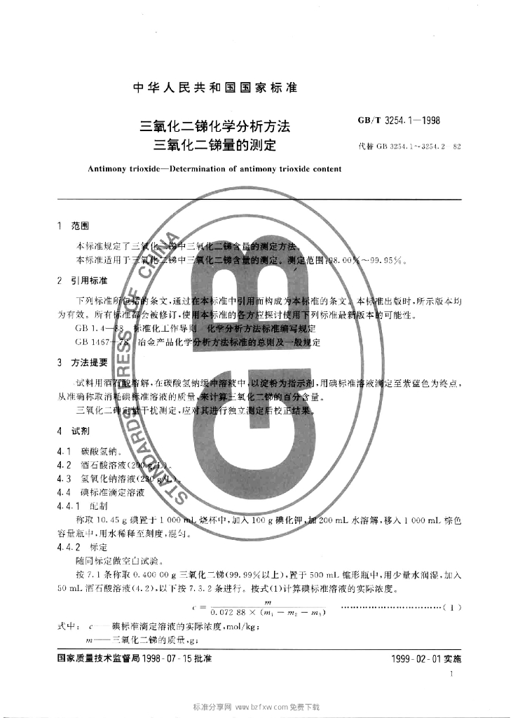 GB/T 3254-1998 标准预览