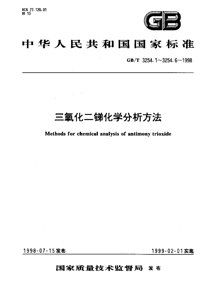 GB/T 3254-1998 标准预览