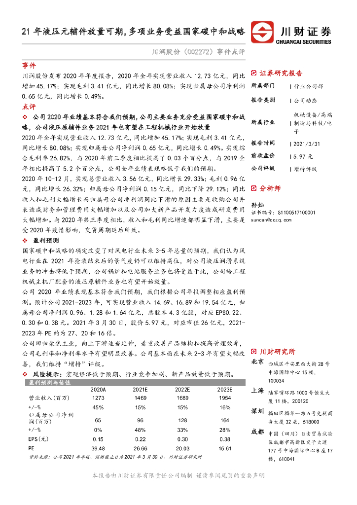 川财证券：川润股份（002272）-事件点评：21年液压元辅件放量可期，多项业务受益国家<em>碳中和</em>战略 海报