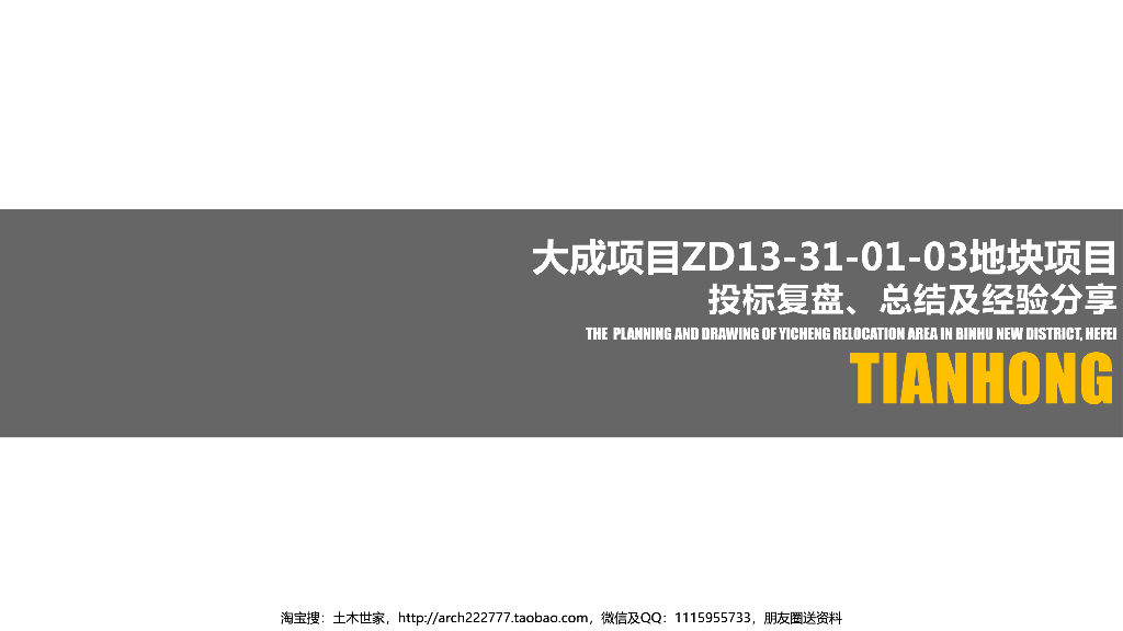 住宅+示范区+售楼处投标复盘总结经验-62p