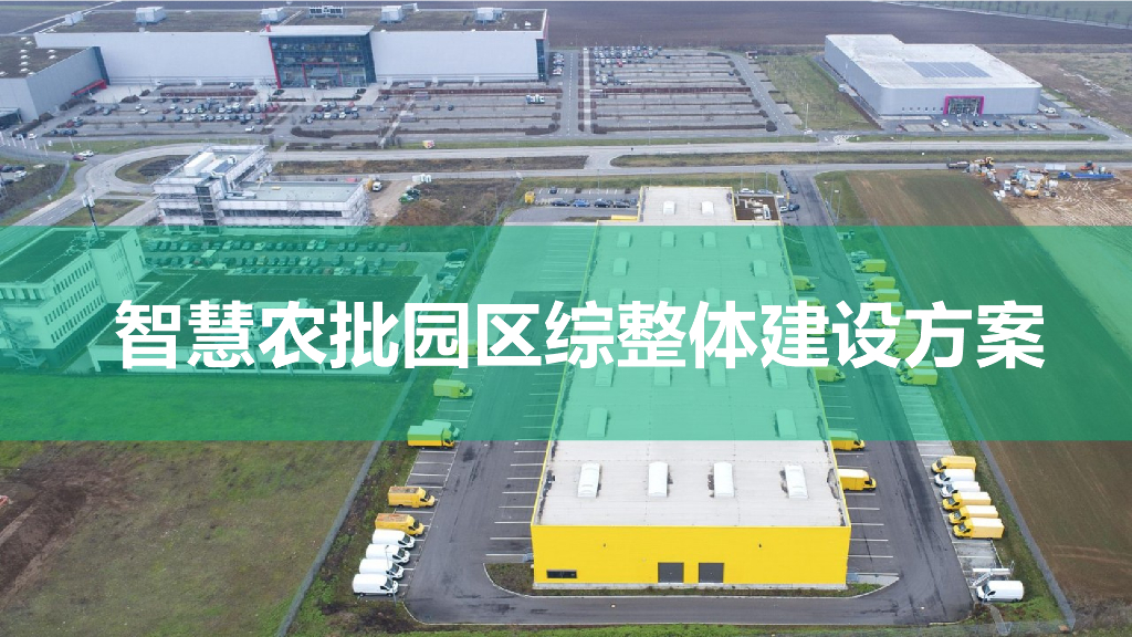 智慧农批园区综合整体建设方案