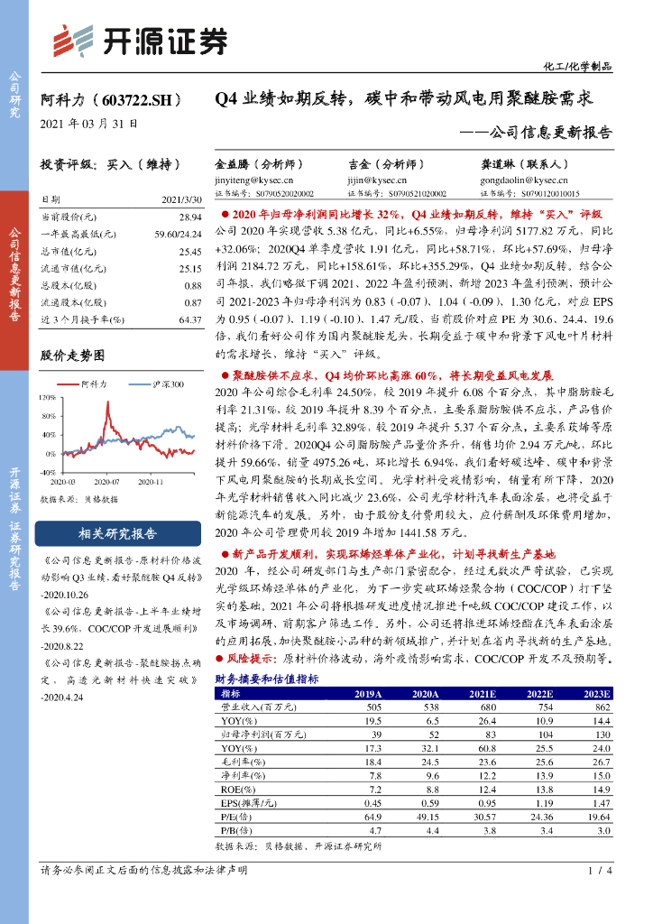 开源证券：阿科力（603722）-公司信息更新报告：Q4业绩如期反转，<em>碳中和</em>带动风电用聚醚胺需求 海报