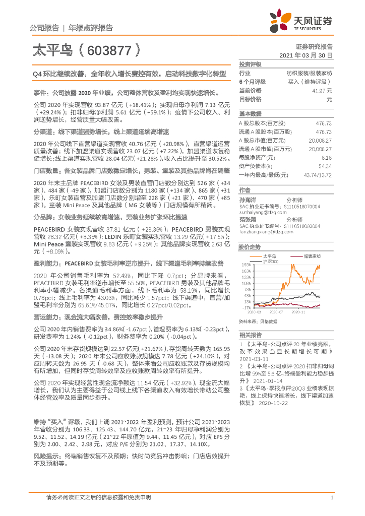 天风证券：太平鸟（603877）-Q4环比继续改善，全年收入增长费控有效，启动科技<em>数字化转型</em> 海报
