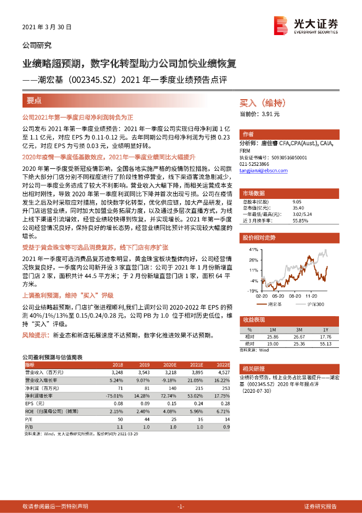 光大证券：潮宏基（002345）-2021年一季度业绩预告点评：业绩略超预期，<em>数字化转型</em>助力公司加快业绩恢复 海报