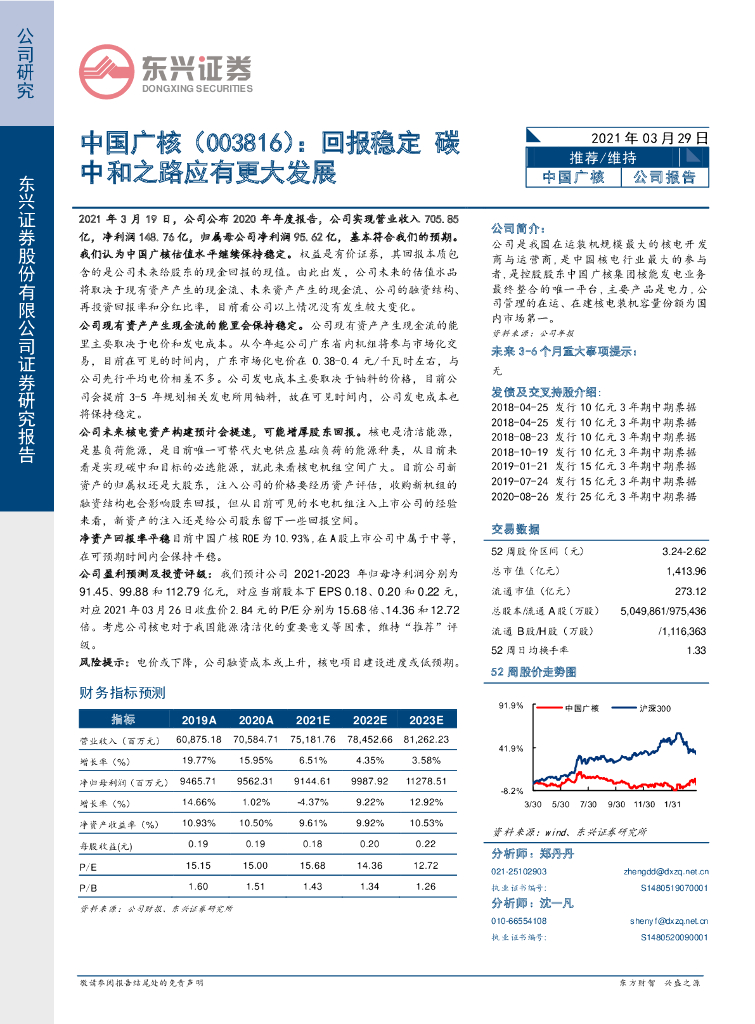 东兴证券：中国广核（003816）-回报稳定 <em>碳中和</em>之路应有更大发展 海报