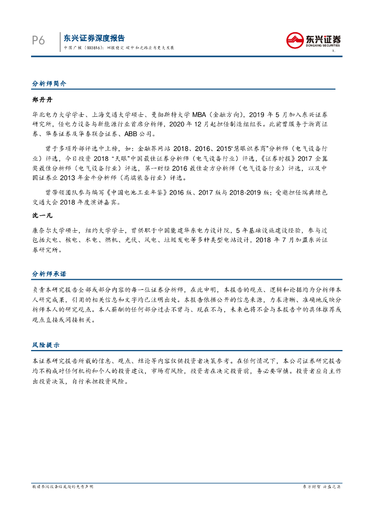 东兴证券：中国广核（003816）-回报稳定 碳中和之路应有更大发展_第6页