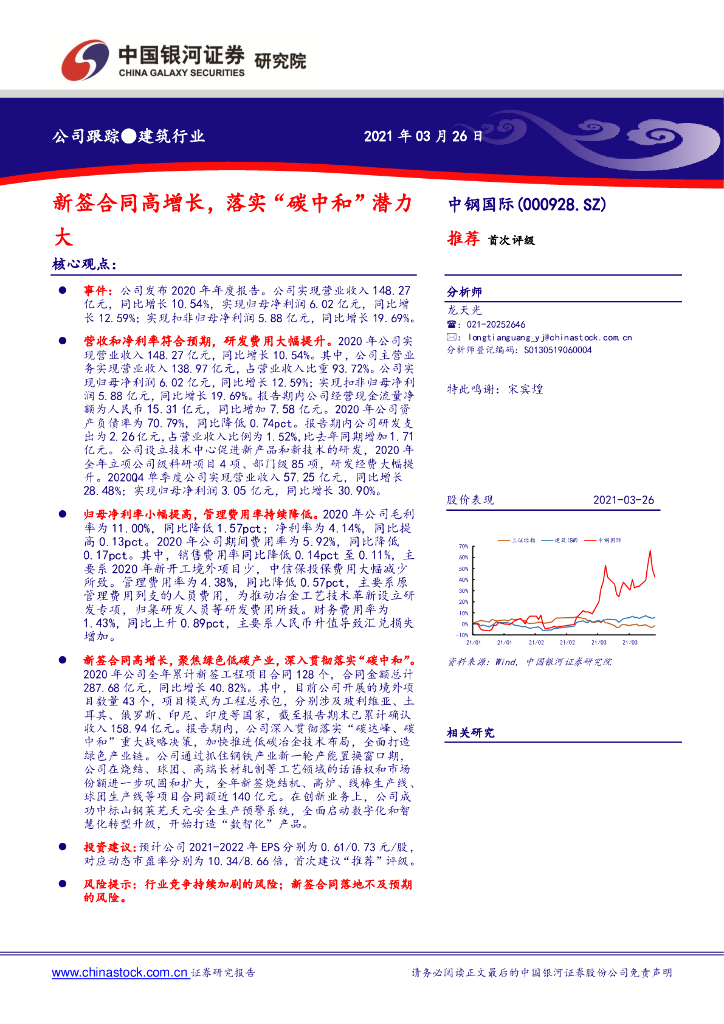 中国银河：中钢国际（000928）-新签合同高增长，落实“<em>碳中和</em>”潜力大 海报