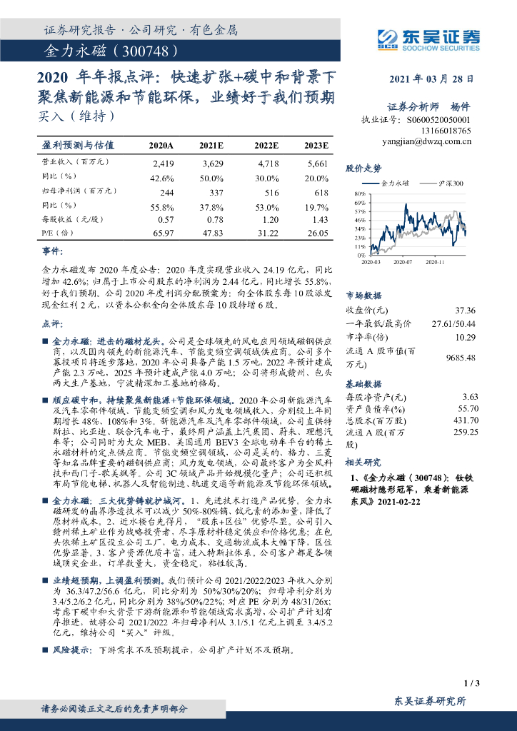 东吴证券：金力永磁（300748）-2020年年报点评：快速扩张+<em>碳中和</em>背景下聚焦新能源和节能环保，业绩好于我们预期 海报