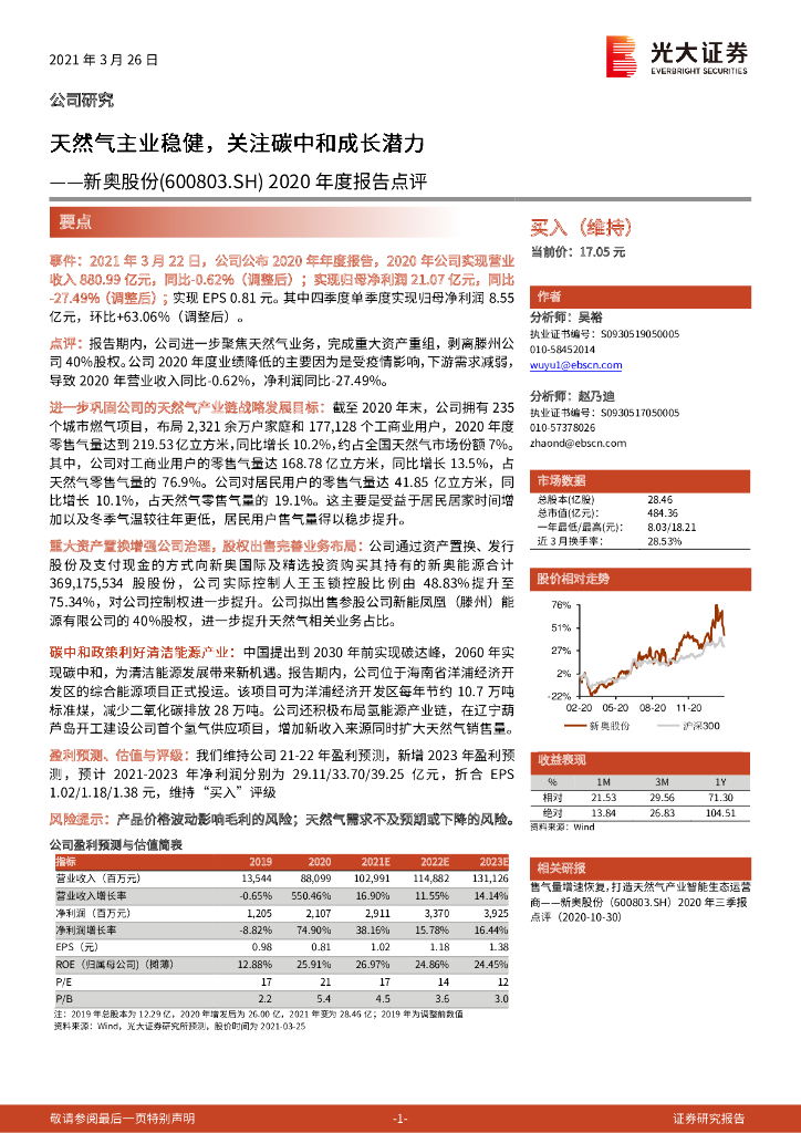 光大证券：新奥股份（600803）-2020年度报告点评：天然气主业稳健，关注<em>碳中和</em>成长潜力 海报