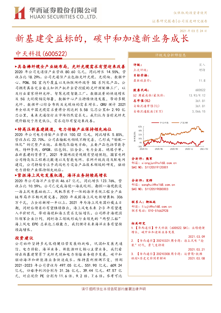 华西证券：中天科技（600522）-新基建受益标的，<em>碳中和</em>加速新业务成长 海报