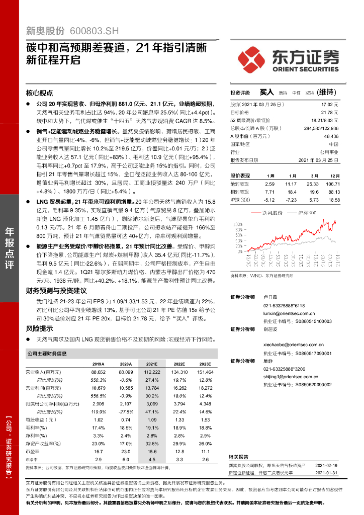 东方证券：新奥股份（600803）-<em>碳中和</em>高预期差赛道，21年指引清晰新征程开启 海报